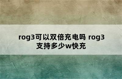 rog3可以双倍充电吗 rog3支持多少w快充